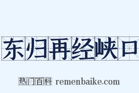 东归再经峡口是什么意思的图片